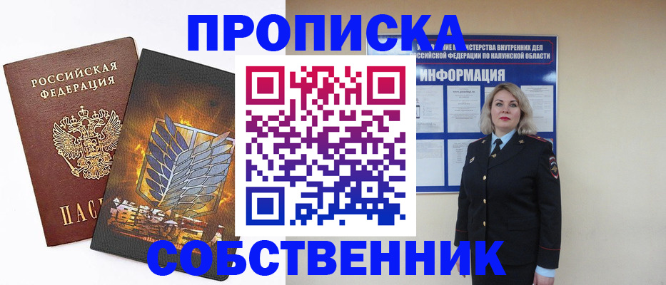 прописка в Алексине